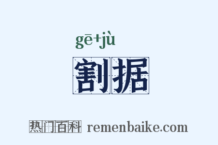 割据是什么意思的图片
